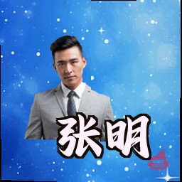 张明